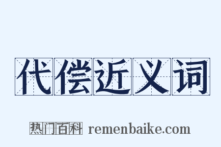 代偿近义词是什么意思的图片